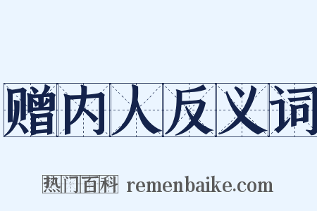 赠内人反义词是什么意思的图片
